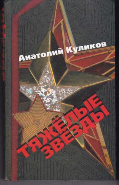 Лот: 14017957. Фото: 1. Тяжелые звезды. Мемуары, биографии
