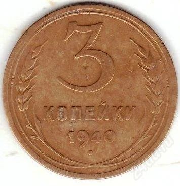 Лот: 1102669. Фото: 1. 3 копейки 1940 г. Россия и СССР 1917-1991 года