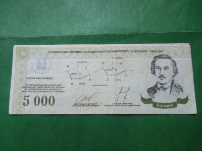 Лот: 24004666. Фото: 1. Местные боны.5000 эквивалентов... Частные выпуски, копии банкнот