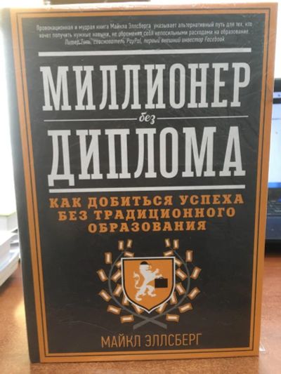 Лот: 20277771. Фото: 1. Майкл Эллсберг: Миллионер без... Другое (бизнес, экономика)