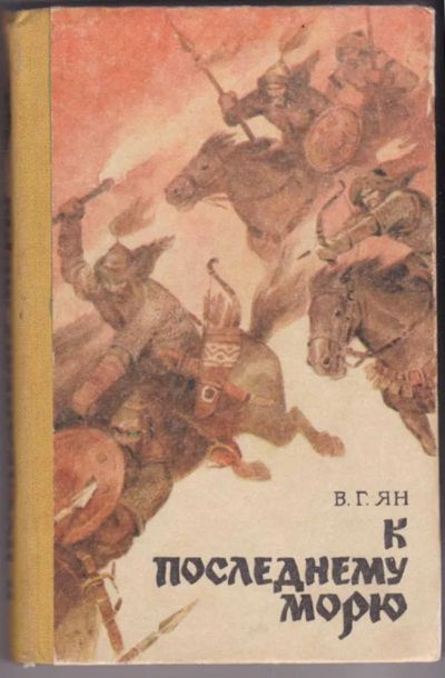 Лот: 23441395. Фото: 1. К последнему морю. Художественная