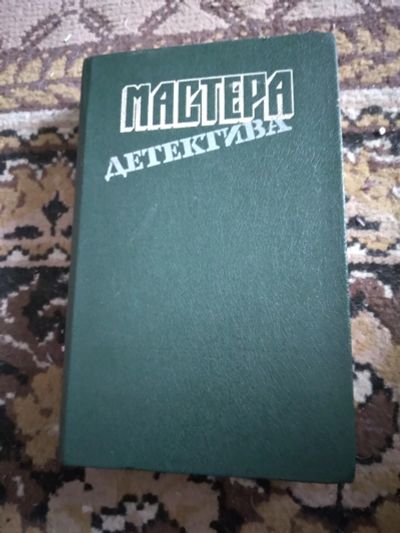 Лот: 20174905. Фото: 1. Мастера детектива. Художественная