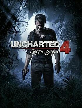 Лот: 9282301. Фото: 1. Uncharted 4. Игры для консолей