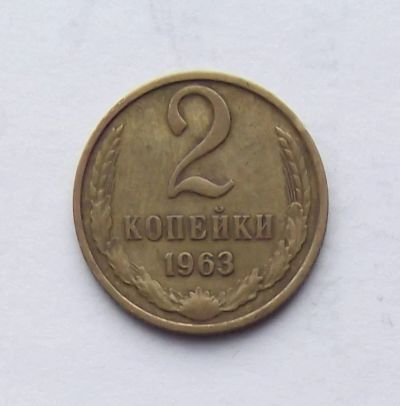 Лот: 5070308. Фото: 1. 2 копейки 1963. Россия и СССР 1917-1991 года
