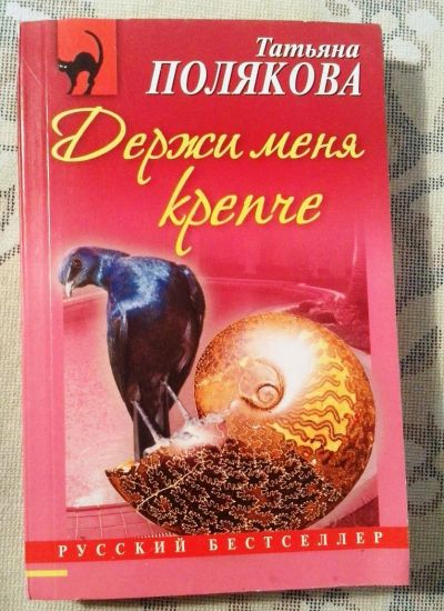 Лот: 4502786. Фото: 1. Татьяна Полякова "Держи меня крепче... Художественная