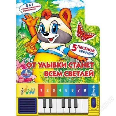Лот: 2489867. Фото: 1. Детская книжка-пианино "От улыбки... Музыкальные