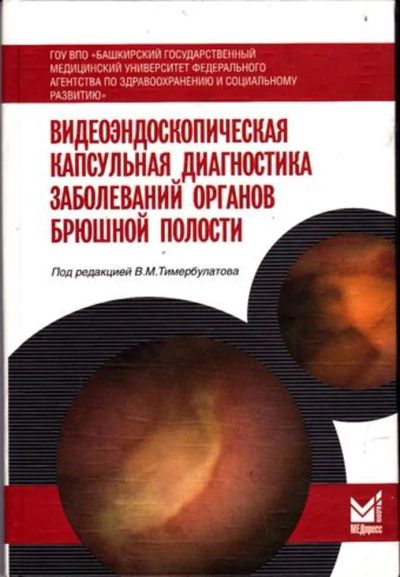 Лот: 23446421. Фото: 1. Видеоэндоскопическая капсульная... Традиционная медицина