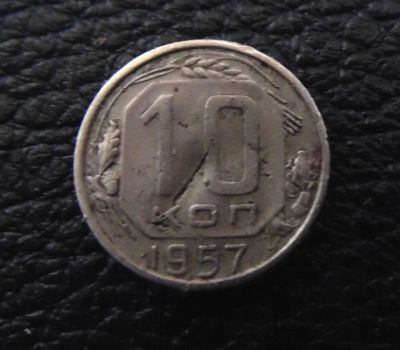 Лот: 4128588. Фото: 1. 10 копеек 1957г (0012). Россия и СССР 1917-1991 года