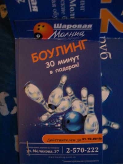 Лот: 6334392. Фото: 1. Купон в боулинг "Шаровая молния... Подарочные сертификаты, купоны, промокоды