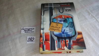 Лот: 8224526. Фото: 1. Метка смерти, Робин Кук, Все чаще... Художественная