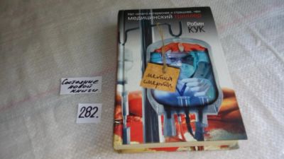 Лот: 8224526. Фото: 1. ок (17..032) Метка смерти, Робин... Художественная