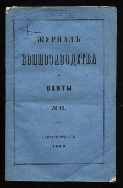 Лот: 20097848. Фото: 1. Журнал коннозаводства и охоты... Книги