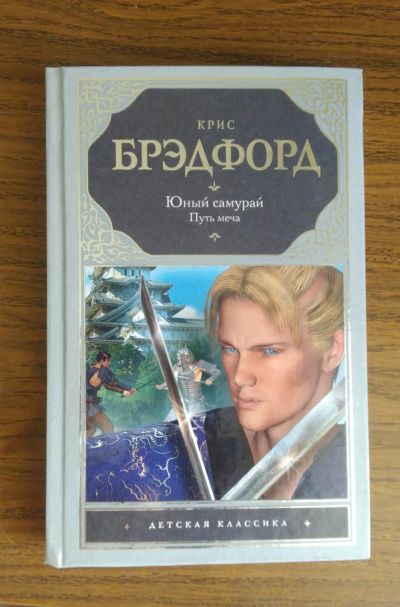 Лот: 19374504. Фото: 1. Крис Брэдфорд Юный самурай Путь... Художественная
