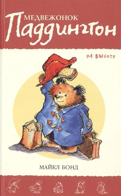 Лот: 16200531. Фото: 1. "Медвежонок Паддингтон на высоте... Художественная для детей