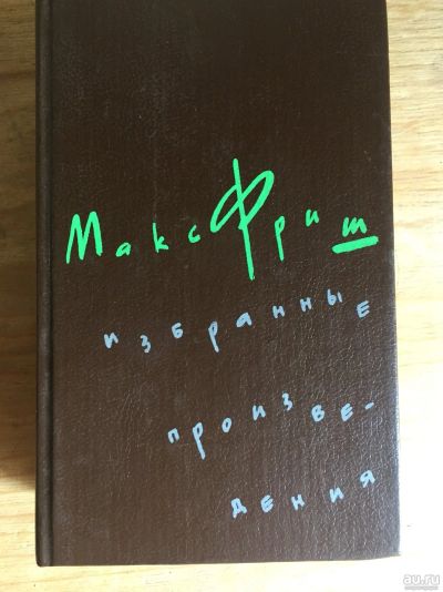Лот: 17993688. Фото: 1. Книги Макс Фриш. Книги для родителей