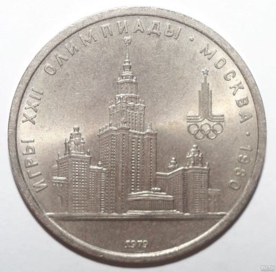 Лот: 2051400. Фото: 1. 1 рубль 1979 год. Олимпиада-80... Россия и СССР 1917-1991 года