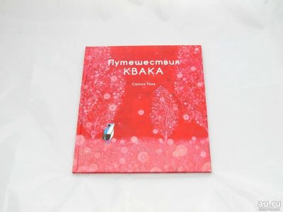 Лот: 9427965. Фото: 1. Путешествия Квака. Художественная для детей