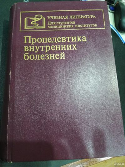 Лот: 17500613. Фото: 1. Учебная литература . Для студентов... Традиционная медицина