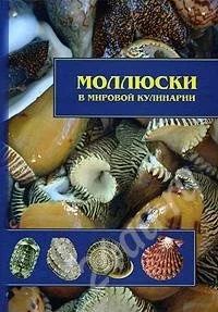 Лот: 479847. Фото: 1. Моллюски в мировой кулинарии... Другое (справочная литература)