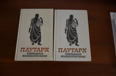 Лот: 25196867. Фото: 1. Плутарх Избранный жизнеописания... Художественная