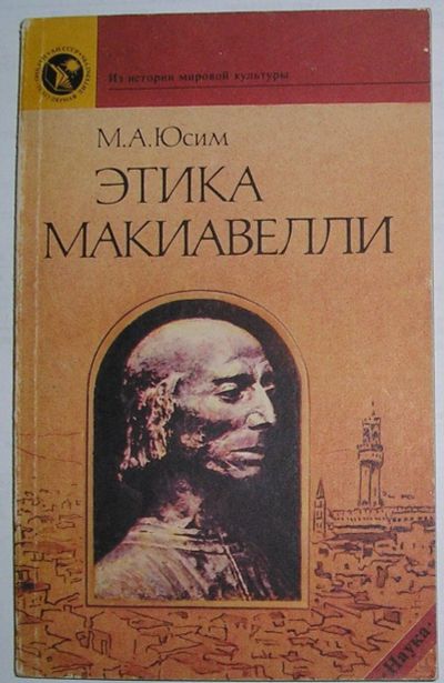 Лот: 20315280. Фото: 1. Этика Макиавелли. Юсим М. А. Из... Досуг и творчество