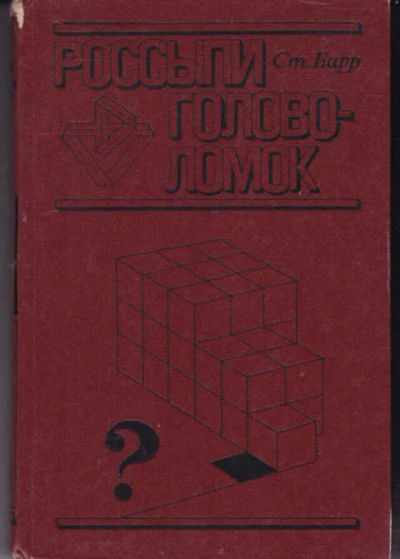 Лот: 14017189. Фото: 1. Россыпи головоломок. Познавательная литература
