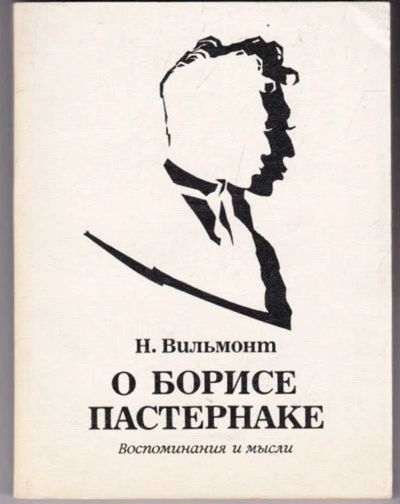 Лот: 23441730. Фото: 1. О Борисе Пастернаке. Мемуары, биографии