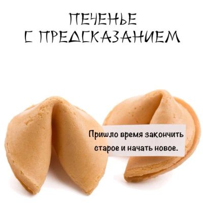 Лот: 3016185. Фото: 1. Печенье удачи! Fortune cookies. Красноярск