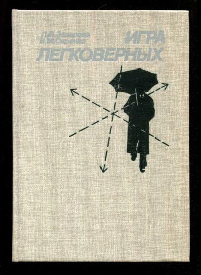 Лот: 23435961. Фото: 1. Игра легковерных | Остросюжетный... Художественная