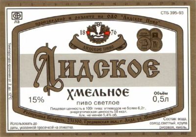 Лот: 5016145. Фото: 1. Этикетка Лидское-Хмельное. Другое (коллекционирование, моделизм)