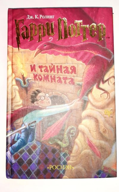 Лот: 18724101. Фото: 1. Гарри Поттер Росмэн Ролинг /Роулинг. Художественная