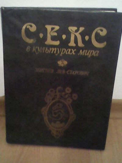 Лот: 4745231. Фото: 1. Секс в культурах мира. Другое (искусство, культура)