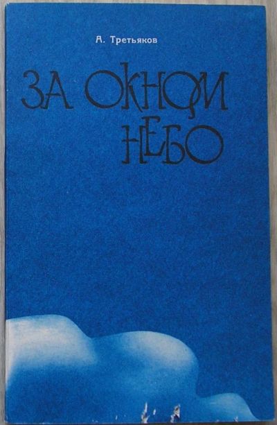 Лот: 8283783. Фото: 1. За окном небо. Повесть. Третьяков... Художественная