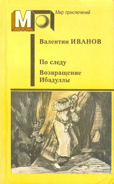 Лот: 17532536. Фото: 1. Иванов Валентин - По следу. Возвращение... Художественная