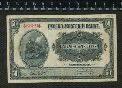 Лот: 11746033. Фото: 1. 50 копеек Русско-Азиатский банк... Россия, СССР, страны СНГ