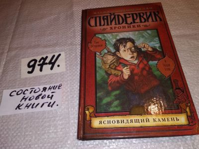 Лот: 15956645. Фото: 1. ДиТерлицци Т., Спайдервик. Хроники... Художественная для детей