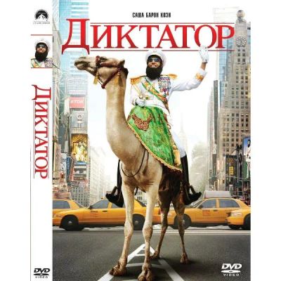 Лот: 24661720. Фото: 1. DVD-видеодиск ND Play Диктатор... CD, DVD, BluRay