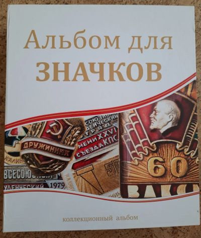 Лот: 19976598. Фото: 1. Значки СССР в альбоме 226 шт... Сувенирные
