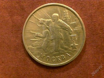 Лот: 2239314. Фото: 1. 2 руб. Москва. Россия после 1991 года