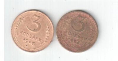 Лот: 3158672. Фото: 1. 3 копейки СССР 1946 и 1954 гг. Россия и СССР 1917-1991 года