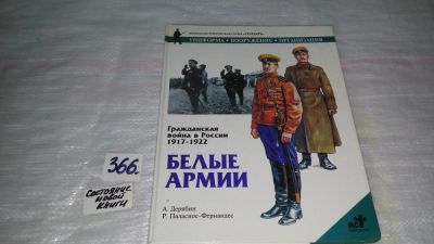 Лот: 9125181. Фото: 1. Гражданская война в России 1917... История