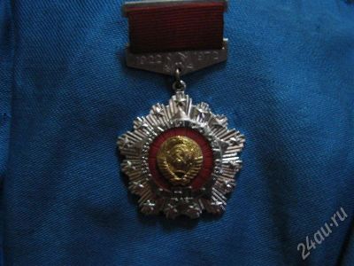 Лот: 659090. Фото: 1. 50лет CCCР. Юбилейные