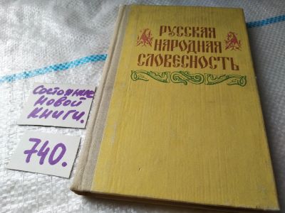 Лот: 17993523. Фото: 1. Костанян Н.Н. Русская народная... Другое (общественные и гуманитарные науки)