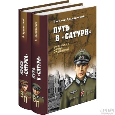 Лот: 14531853. Фото: 1. Василий Ардаматский: Путь в "Сатурн... Художественная