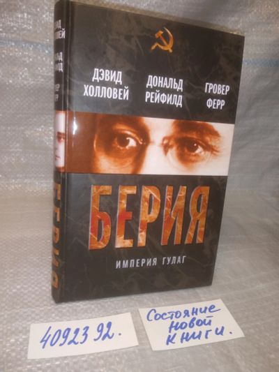 Лот: 25632779. Фото: 1. оз..вбр..(4092392) Берия. Империя... История