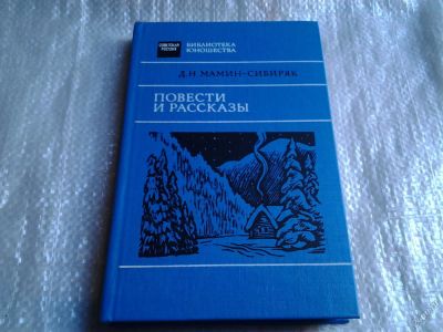 Лот: 5546006. Фото: 1. Д. Н. Мамин-Сибиряк, Повести и... Художественная