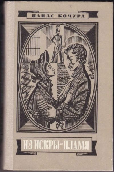 Лот: 23440744. Фото: 1. Из искры — пламя. Художественная