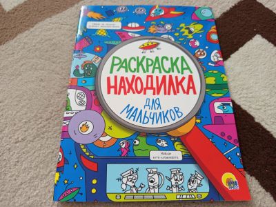 Лот: 23347810. Фото: 1. Раскраска находилка для мальчиков. Досуг и творчество