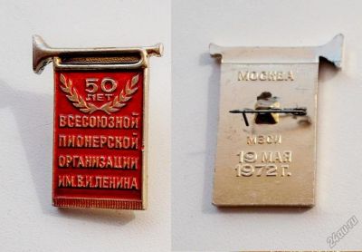 Лот: 5964879. Фото: 1. 50 лет пионерской организации... Памятные медали
