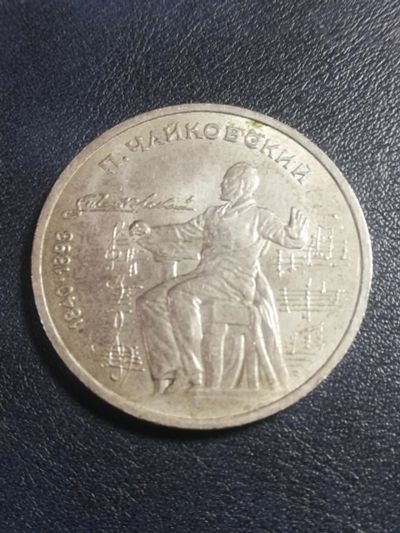 Лот: 16264101. Фото: 1. Монета 1 рубль 1990 года Чайковский. Россия и СССР 1917-1991 года